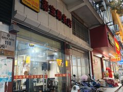 -添宝粿条店