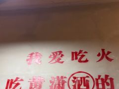 -黄潇洒老火锅(九眼桥宏济巷店)