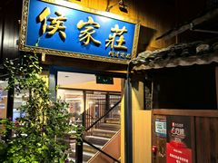 -侯家庄私房菜馆观景餐厅