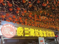 -原三角花园曾记烙锅