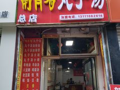 -南肖墙丸子汤(总店)