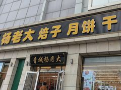 -杨老大焙子月饼干货(宽巷子民族美食街店)