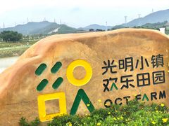 -光明小镇欢乐田园