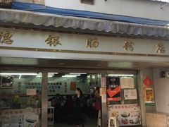 -穗银肠粉店(东川路店)