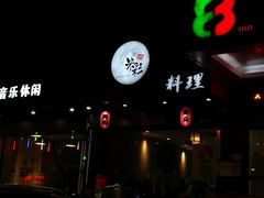 -米彩料理(西丽店)