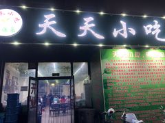 门面-翟氏天天小吃(上东街区店)