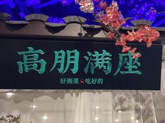 -上地宴·中关村的会客厅(清河高铁站店)