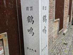 -淮四九宴•老饭骨大师技(前门店)