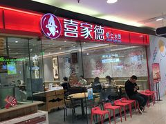 -喜家德虾仁水饺(青岛永旺东部店)