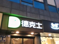 -德克士(通惠门店)