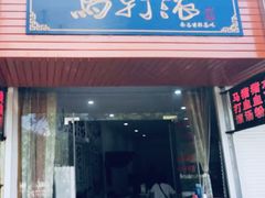 门面-马打滚