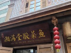 -湘满堂菜馆(花巷店)
