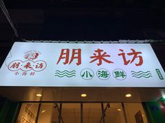 门面-全渔村小海鲜