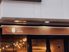 门面-熙阁咖啡Segnal(时代中心店)