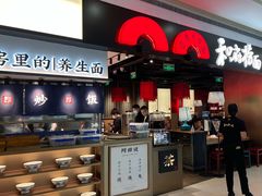 门面-和府捞面(西溪印象城店)