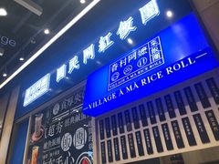 门面-眷村阿嬷(华润万象城店)