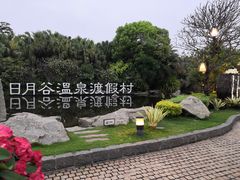 -厦门日月谷温泉渡假村