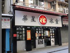 -华星冰室(湾仔店)