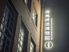 -青岛啤酒博物馆