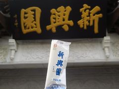 -新兴园饺子馆(河南街店)