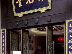 门面-奎元馆.百年奎元.非遗传承(西湖边的解放路店)