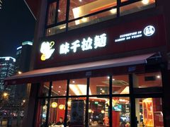 门面-味千拉面(东方明珠店)