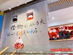 -怪物的冰与火(天虹商场中山路店)