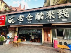 -老仓醋米线(万达店)