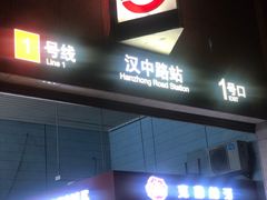 -汉中路(地铁站)