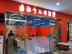 -逸动少儿体能·运动培训(申花校区)