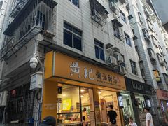 门面-黄记潮汕甜汤(贝底田坊店)