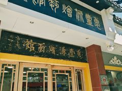 -惠丰源烩面馆(经七路店)