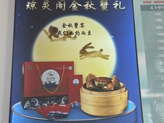 -阳澄湖大闸蟹·琼灵阁牌品牌连锁(吴中总店)