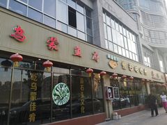 门面-乌蒙鱼府怪石咕噜鱼木桶鱼