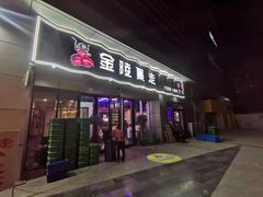门面-金陵暴走小龙虾·迷踪蟹(凯德MALL店)