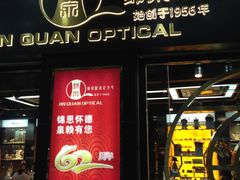 -锦泉眼镜(仓边路店)