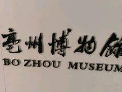 -亳州博物馆