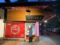门面-方林富炒货店(西溪路78号本人店)