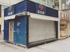 -茶百道(新城市广场店)