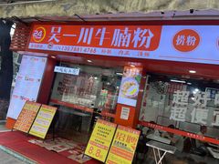 -吴一川牛腩粉(西村店)