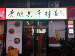 门面-老顺兴干拌面(雨花亭店)