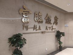 -富临饭店阿一鲍鱼