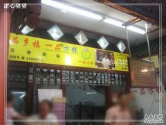 -一品方糕专卖店