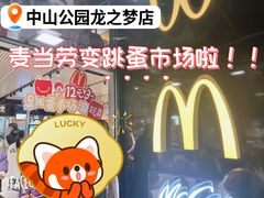 -麦当劳(中山公园龙之梦店)