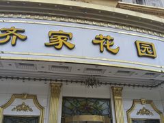 -齐家花园大酒店(宝山店)