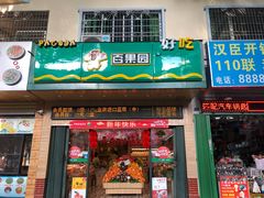 门面-PAGODA百果园(外贸路店)