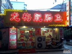 照片0272-龙梅肥肠鱼(明瓦廊店)