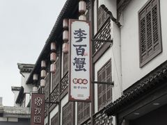 -李百蟹·江南蟹黄面·河景餐厅(夫子庙总店)
