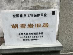 -胡雪岩故居