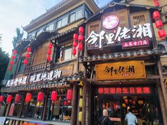 -邻里佬湘(东区店)